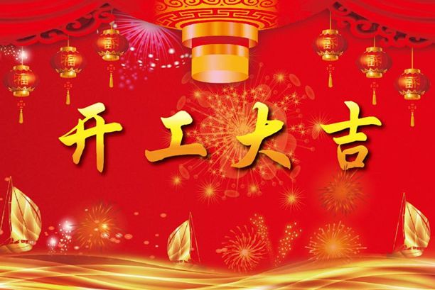 揚(yáng)帆起航再出發(fā)！濟(jì)南德瑪電氣有限公司開(kāi)工大吉！