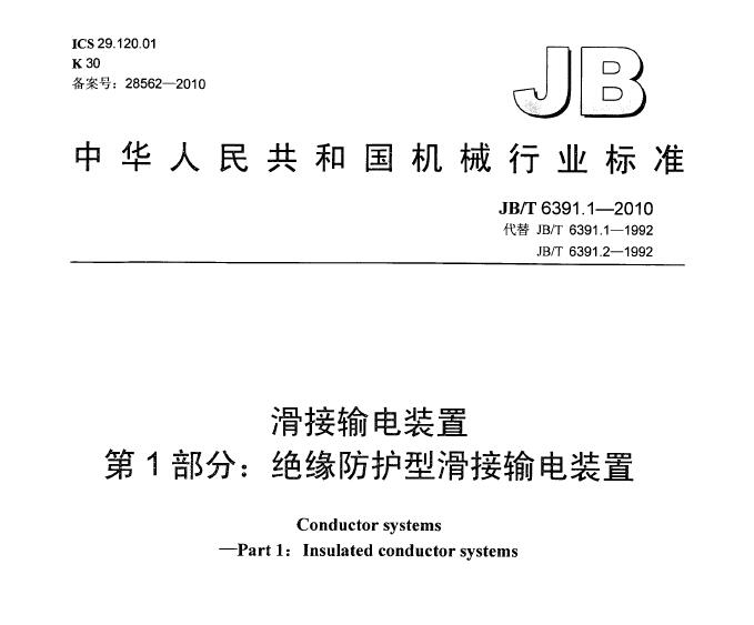 【全體注意！】《JB/T 6391.1——2010滑接輸電裝置》中對安裝滑觸線的連接要求是什么~~~