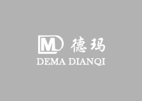 濟南德瑪電氣誠招國內(nèi)外代理商